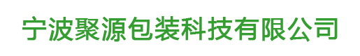 宁波聚源包装科技有限公司